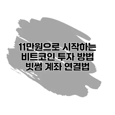 11만원으로 시작하는 비트코인 투자 방법 빗썸 계좌 연결법