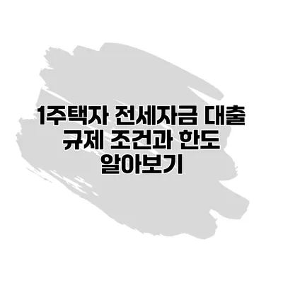 1주택자 전세자금 대출 규제 조건과 한도 알아보기