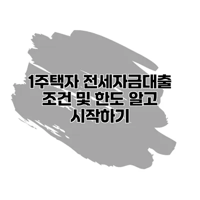 1주택자 전세자금대출 조건 및 한도 알고 시작하기