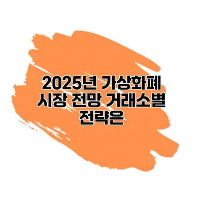 2025년 가상화폐 시장 전망 거래소별 전략은?