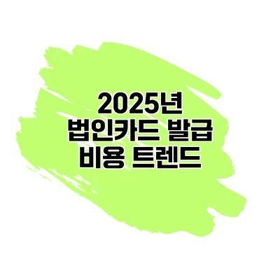 2025년 법인카드 발급 비용 트렌드