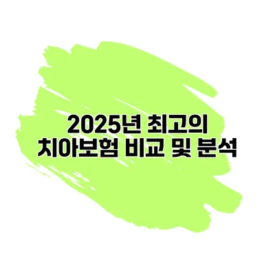 2025년 최고의 치아보험 비교 및 분석