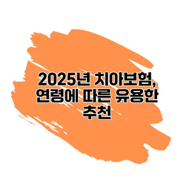 2025년 치아보험, 연령에 따른 유용한 추천