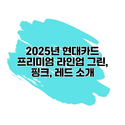 2025년 현대카드 프리미엄 라인업 그린, 핑크, 레드 소개