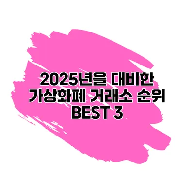 2025년을 대비한 가상화폐 거래소 순위 BEST 3