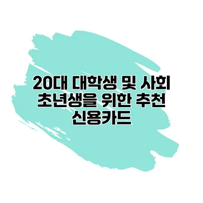 20대 대학생 및 사회 초년생을 위한 추천 신용카드