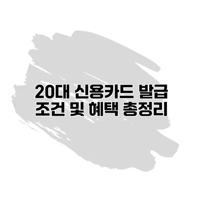 20대 신용카드 발급 조건 및 혜택 총정리