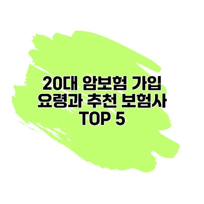 20대 암보험 가입 요령과 추천 보험사 TOP 5