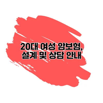 20대 여성 암보험, 설계 및 상담 안내