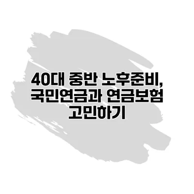 40대 중반 노후준비, 국민연금과 연금보험 고민하기