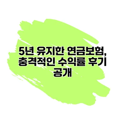 5년 유지한 연금보험, 충격적인 수익률 후기 공개