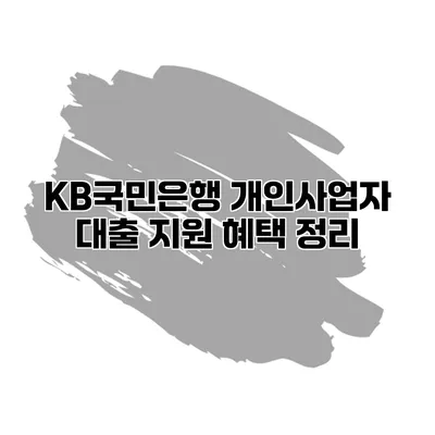 KB국민은행 개인사업자 대출 지원 혜택 정리