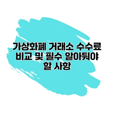 가상화폐 거래소 수수료 비교 및 필수 알아둬야 할 사항