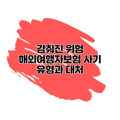 감춰진 위험 해외여행자보험 사기 유형과 대처