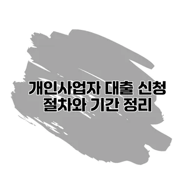 개인사업자 대출 신청 절차와 기간 정리