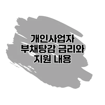 개인사업자 부채탕감 금리와 지원 내용