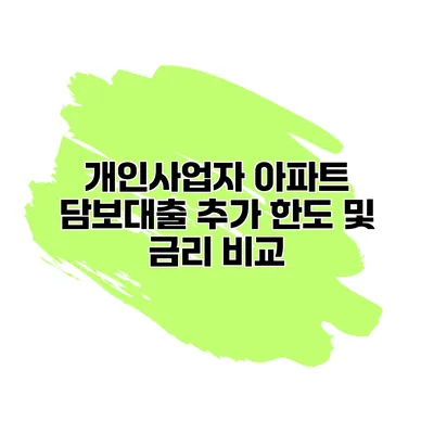 개인사업자 아파트 담보대출 추가 한도 및 금리 비교