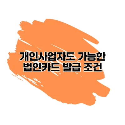 개인사업자도 가능한 법인카드 발급 조건