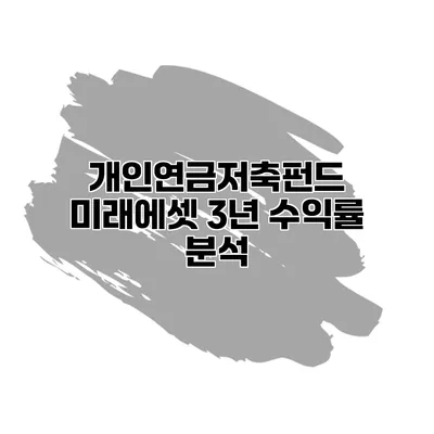 개인연금저축펀드 미래에셋 3년 수익률 분석