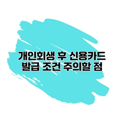 개인회생 후 신용카드 발급 조건 주의할 점