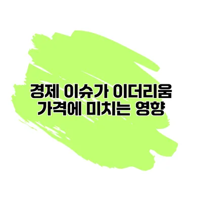 경제 이슈가 이더리움 가격에 미치는 영향