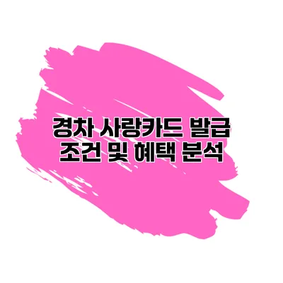 경차 사랑카드 발급 조건 및 혜택 분석
