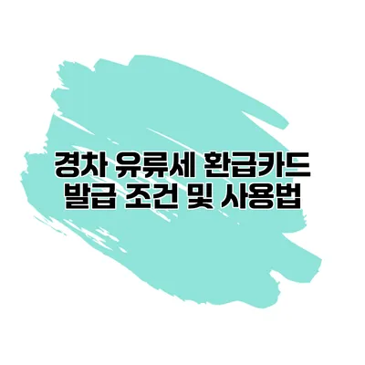 경차 유류세 환급카드 발급 조건 및 사용법