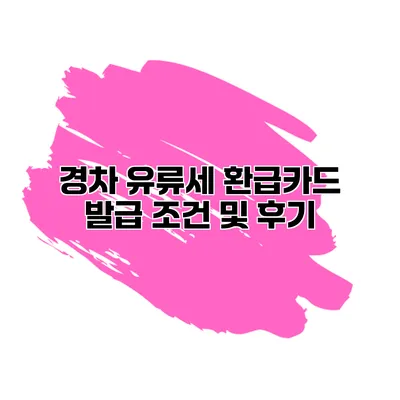 경차 유류세 환급카드 발급 조건 및 후기