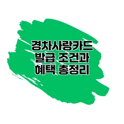 경차사랑카드 발급 조건과 혜택 총정리