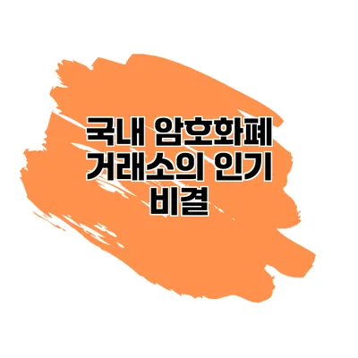 국내 암호화폐 거래소의 인기 비결