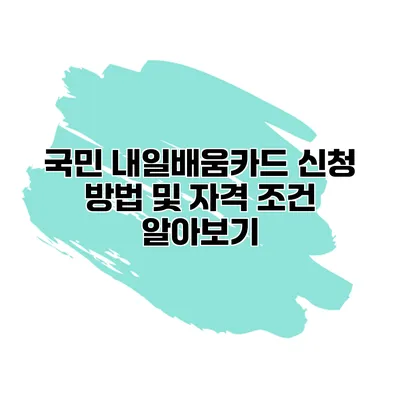 국민 내일배움카드 신청 방법 및 자격 조건 알아보기