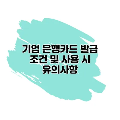 기업 은행카드 발급 조건 및 사용 시 유의사항