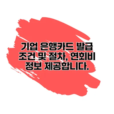 기업 은행카드 발급 조건 및 절차, 연회비 정보 제공합니다.