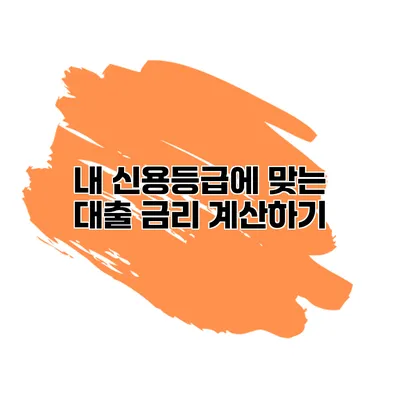 내 신용등급에 맞는 대출 금리 계산하기