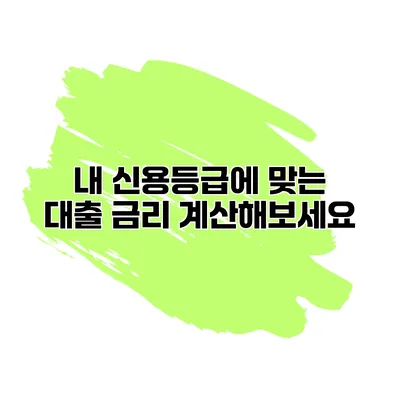 내 신용등급에 맞는 대출 금리 계산해보세요