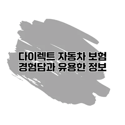 다이렉트 자동차 보험 경험담과 유용한 정보