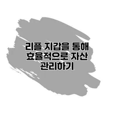 리플 지갑을 통해 효율적으로 자산 관리하기