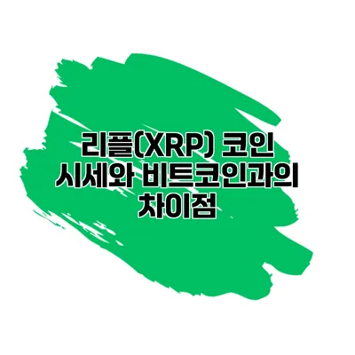 리플(XRP) 코인 시세와 비트코인과의 차이점