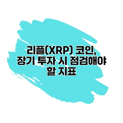 리플(XRP) 코인, 장기 투자 시 점검해야 할 지표