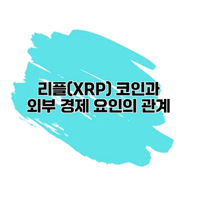 리플(XRP) 코인과 외부 경제 요인의 관계