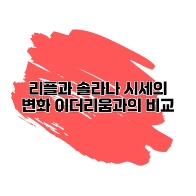 리플과 솔라나 시세의 변화 이더리움과의 비교