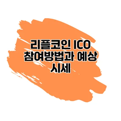 리플코인 ICO 참여방법과 예상 시세