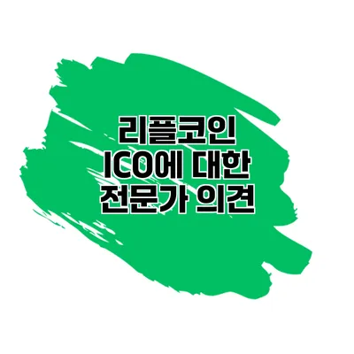 리플코인 ICO에 대한 전문가 의견