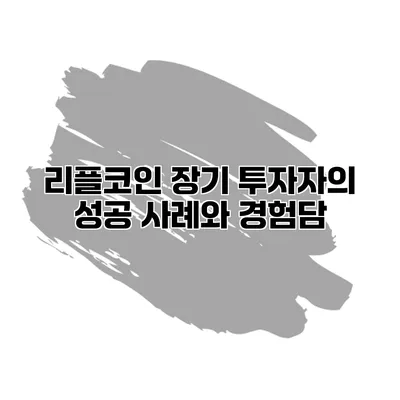 리플코인 장기 투자자의 성공 사례와 경험담