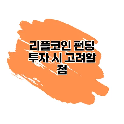 리플코인 펀딩 투자 시 고려할 점