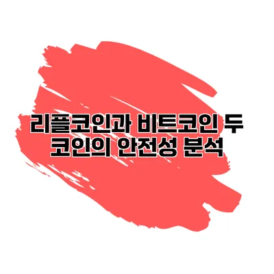 리플코인과 비트코인 두 코인의 안전성 분석