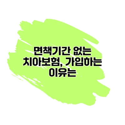 면책기간 없는 치아보험, 가입하는 이유는?