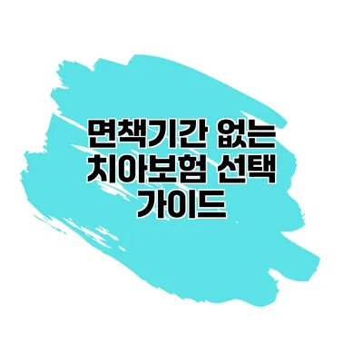 면책기간 없는 치아보험 선택 가이드