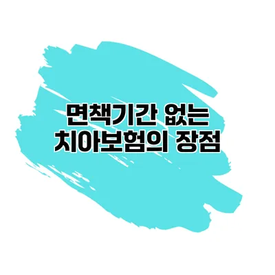 면책기간 없는 치아보험의 장점