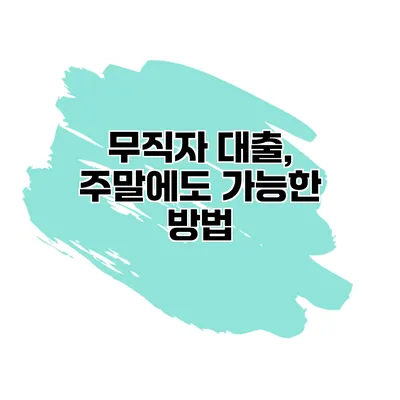 무직자 대출, 주말에도 가능한 방법